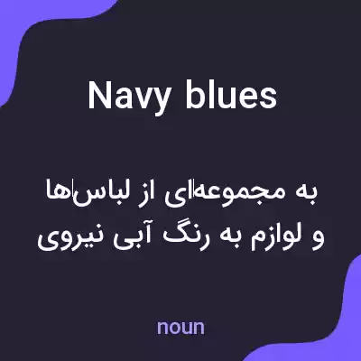 معنی navy blues به فارسی معنی navy blues به فارسی