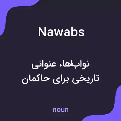 معنی nawabs به فارسی معنی nawabs به فارسی