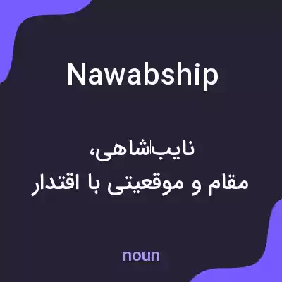 معنی nawabship به فارسی معنی nawabship به فارسی