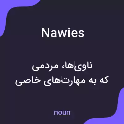 معنی nawies به فارسی معنی nawies به فارسی