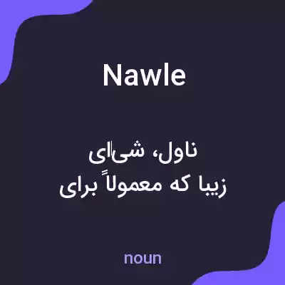 معنی nawle به فارسی معنی nawle به فارسی