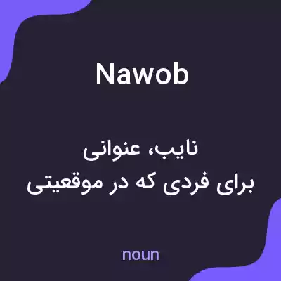 معنی nawob به فارسی معنی nawob به فارسی