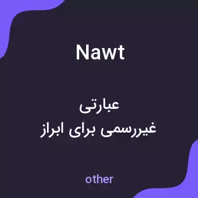 معنی nawt به فارسی معنی nawt به فارسی