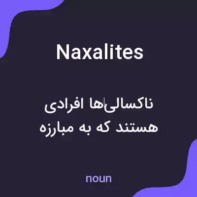 معنی naxalites به فارسی معنی naxalites به فارسی