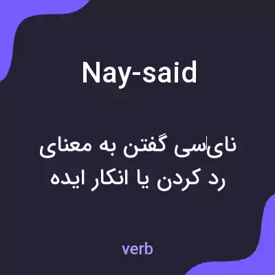 معنی nay-said به فارسی معنی nay-said به فارسی