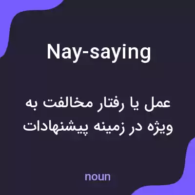 معنی nay-saying به فارسی معنی nay-saying به فارسی