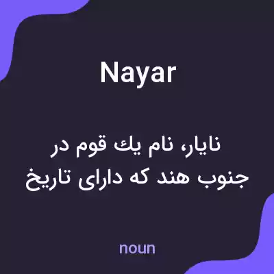 معنی nayar به فارسی معنی nayar به فارسی
