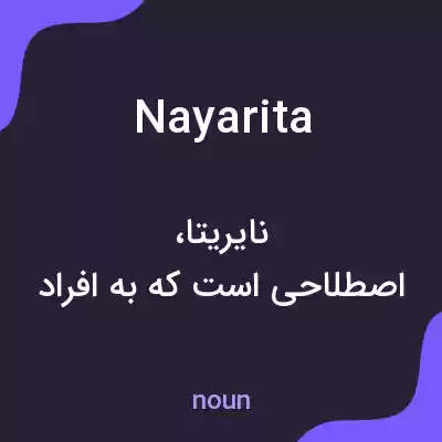 معنی nayarita به فارسی معنی nayarita به فارسی