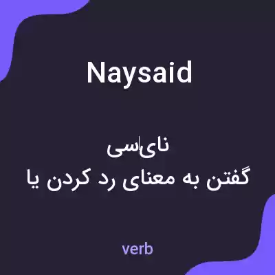 معنی naysaid به فارسی معنی naysaid به فارسی