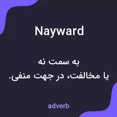 معنی nayward به فارسی معنی nayward به فارسی