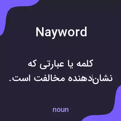 معنی nayword به فارسی معنی nayword به فارسی