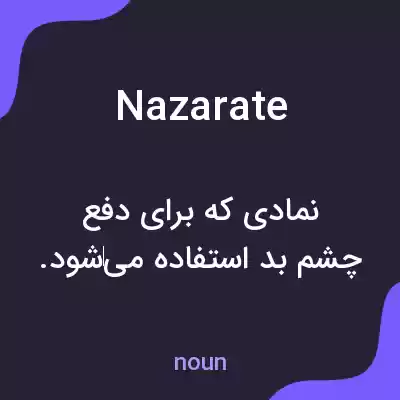 معنی nazarate به فارسی معنی nazarate به فارسی