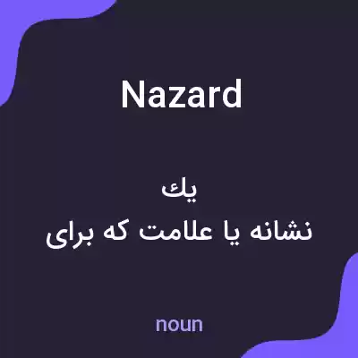 معنی nazard به فارسی معنی nazard به فارسی