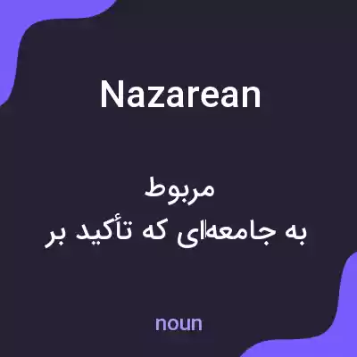 معنی nazarean به فارسی معنی nazarean به فارسی