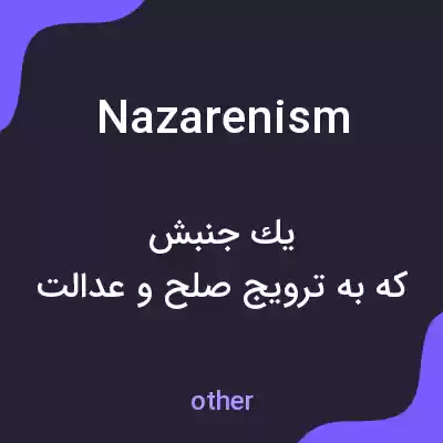 معنی nazarenism به فارسی معنی nazarenism به فارسی