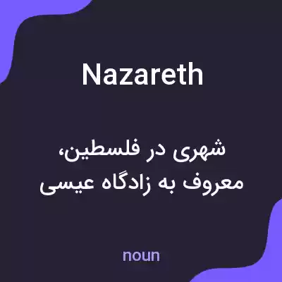 معنی nazareth به فارسی معنی nazareth به فارسی