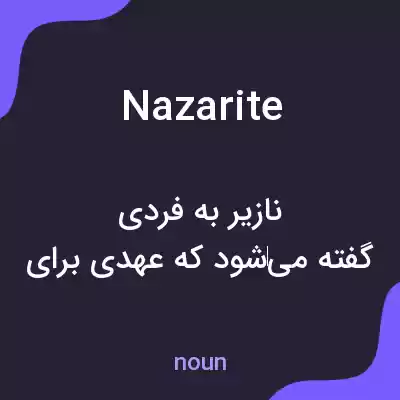 معنی nazarite به فارسی معنی nazarite به فارسی