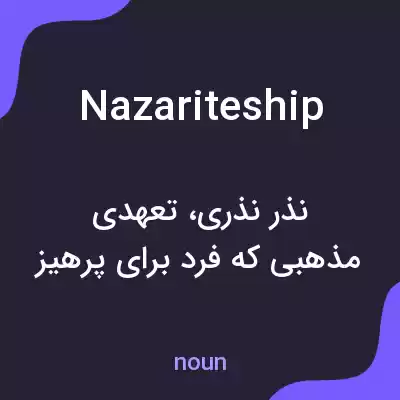 معنی nazariteship به فارسی معنی nazariteship به فارسی