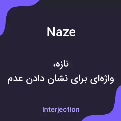 معنی naze به فارسی معنی naze به فارسی