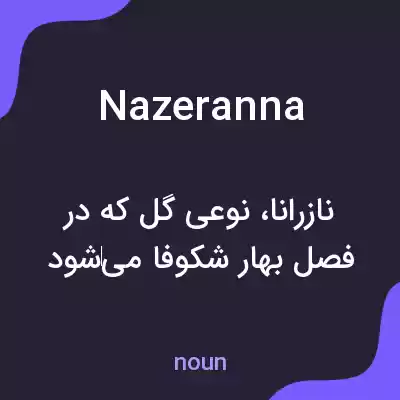 معنی nazeranna به فارسی