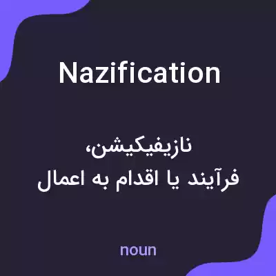معنی nazification به فارسی معنی nazification به فارسی