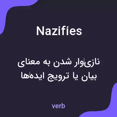 معنی nazifies به فارسی معنی nazifies به فارسی