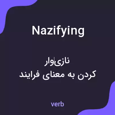 معنی nazifying به فارسی معنی nazifying به فارسی