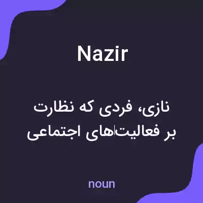 معنی nazir به فارسی معنی nazir به فارسی