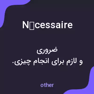 معنی nécessaire به فارسی معنی nécessaire به فارسی