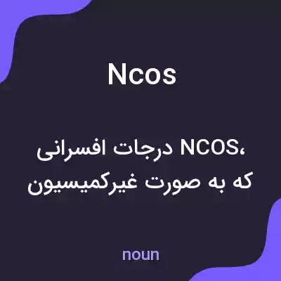 معنی ncos به فارسی معنی ncos به فارسی