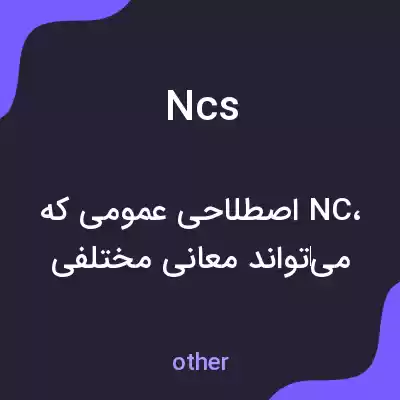 معنی ncs به فارسی معنی ncs به فارسی