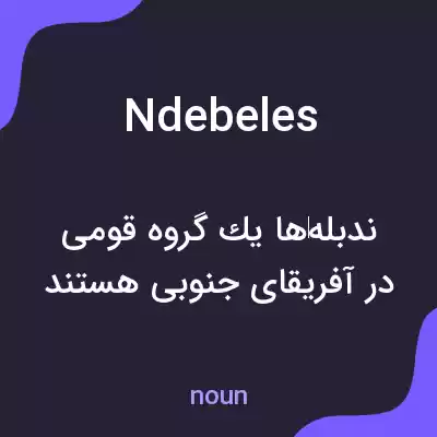 معنی ndebeles به فارسی معنی ndebeles به فارسی