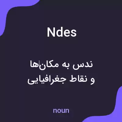 معنی ndes به فارسی معنی ndes به فارسی