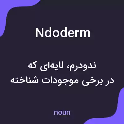 معنی ndoderm به فارسی معنی ndoderm به فارسی