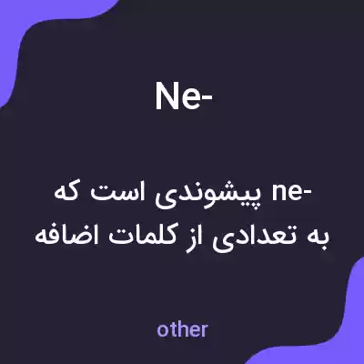معنی ne- به فارسی معنی ne- به فارسی