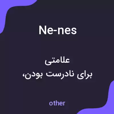 معنی ne-nes به فارسی معنی ne-nes به فارسی