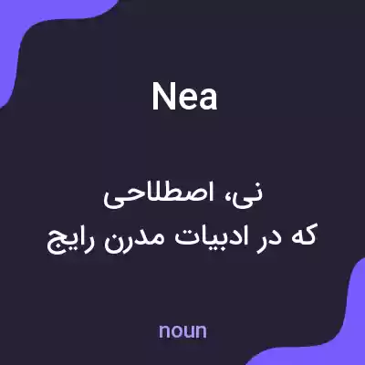 معنی nea به فارسی معنی nea به فارسی