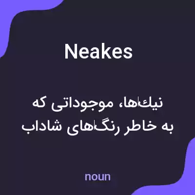 معنی neakes به فارسی معنی neakes به فارسی