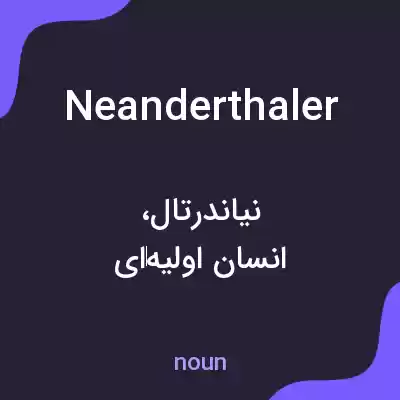 معنی neanderthaler به فارسی معنی neanderthaler به فارسی