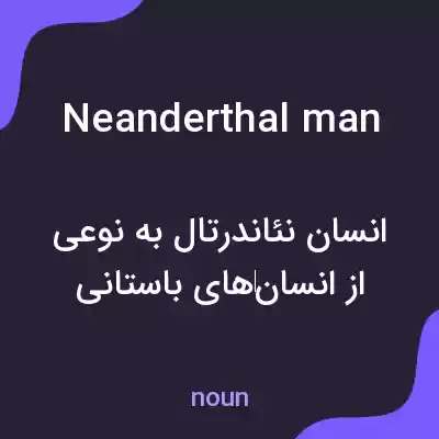 معنی neanderthal man به فارسی معنی neanderthal man به فارسی