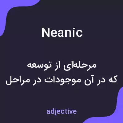 معنی neanic به فارسی معنی neanic به فارسی