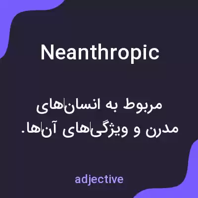 معنی neanthropic به فارسی معنی neanthropic به فارسی