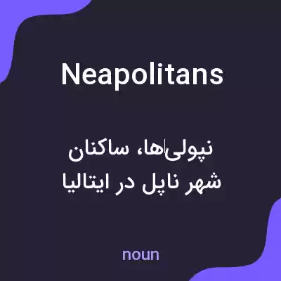 معنی neapolitans به فارسی معنی neapolitans به فارسی