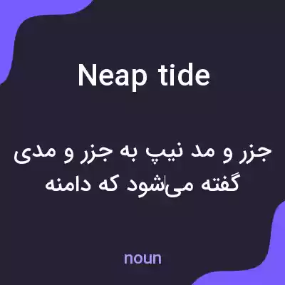 معنی neap tide به فارسی معنی neap tide به فارسی