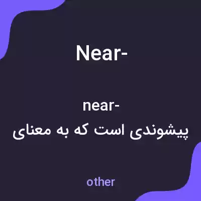 معنی near- به فارسی معنی near- به فارسی