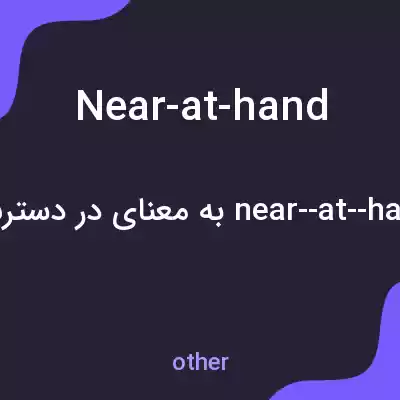 معنی near-at-hand به فارسی معنی near-at-hand به فارسی