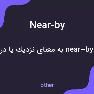 معنی near-by به فارسی معنی near-by به فارسی
