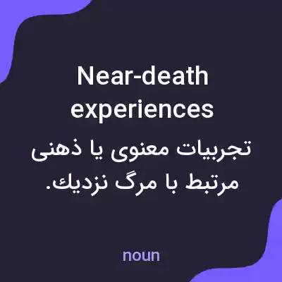 معنی near-death experiences به فارسی معنی near-death experiences به فارسی