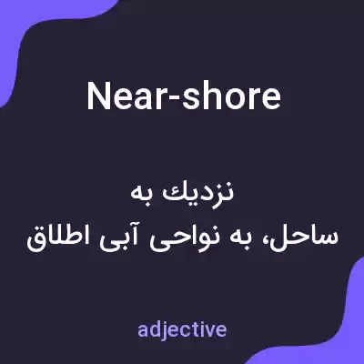 معنی near-shore به فارسی معنی near-shore به فارسی