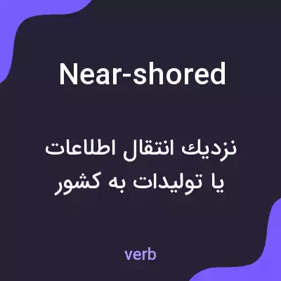 معنی near-shored به فارسی معنی near-shored به فارسی